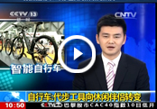 [CCTV]自行车：代步工具向休闲伴侣转变
