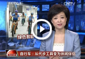 [CCTV]自行车：从代步工具变为休闲伴侣